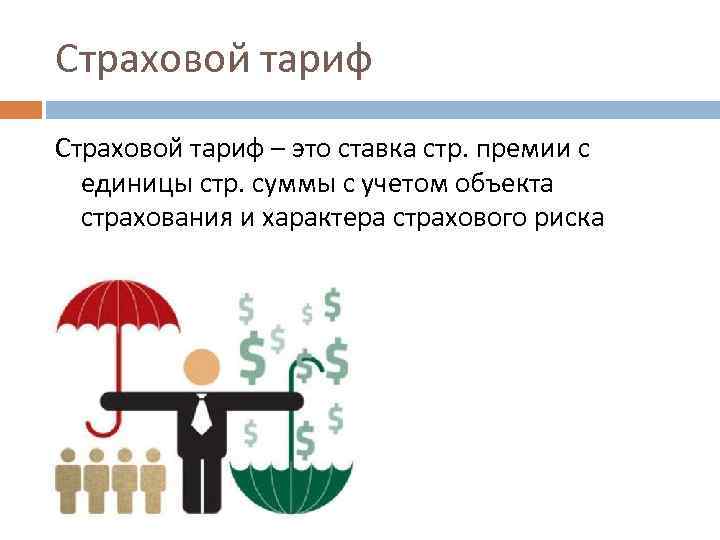 Условия страховой премии. Страховой тариф. Страховая премия. Страховой тариф это в страховании. Страховой тариф и страховая премия.