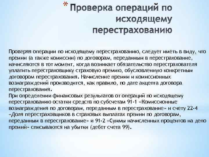 * Проверяя операции по исходящему перестрахованию, следует иметь в виду, что премии (а также