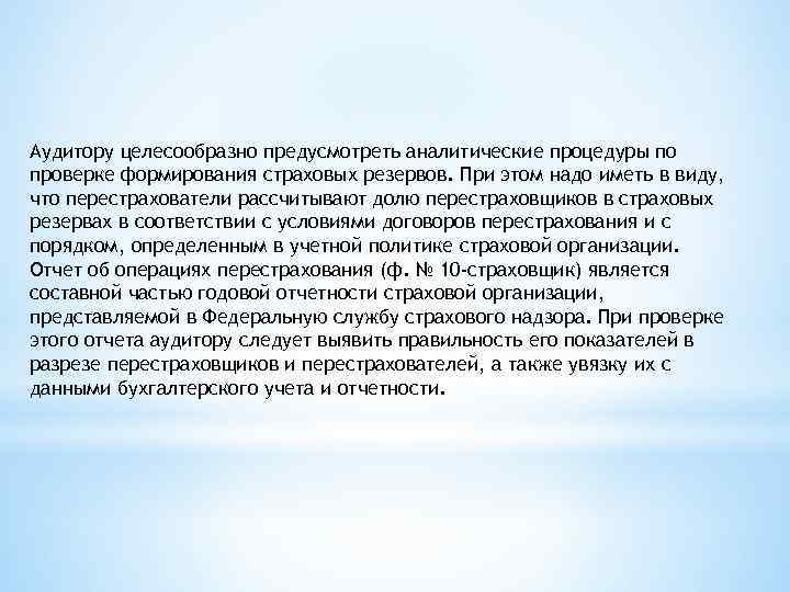 Аудитору целесообразно предусмотреть аналитические процедуры по проверке формирования страховых резервов. При этом надо иметь