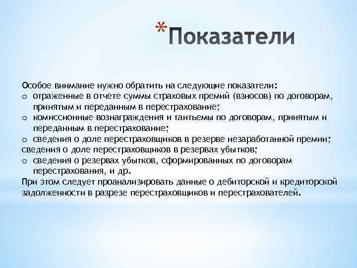 * Особое внимание нужно обратить на следующие показатели: o отраженные в отчете суммы страховых