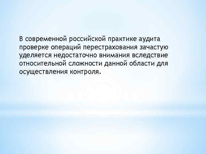 В современной российской практике аудита проверке операций перестрахования зачастую уделяется недостаточно внимания вследствие относительной