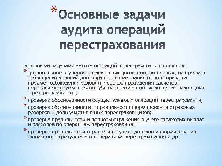 * Основными задачами аудита операций перестрахования являются: * доскональное изучение заключенных договоров, во-первых, на