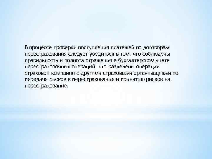 В процессе проверки поступления платежей по договорам перестрахования следует убедиться в том, что соблюдены