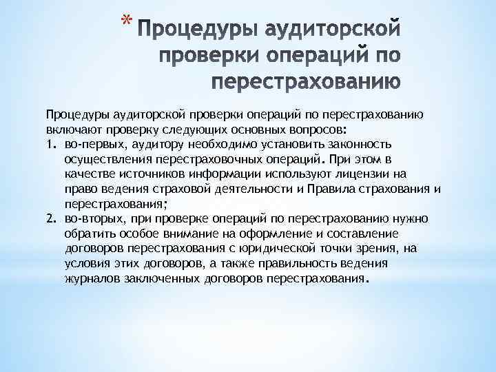 * Процедуры аудиторской проверки операций по перестрахованию включают проверку следующих основных вопросов: 1. во-первых,