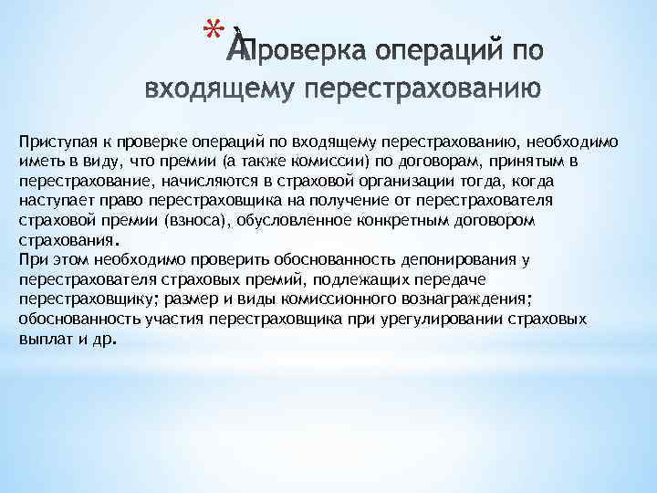 * Приступая к проверке операций по входящему перестрахованию, необходимо иметь в виду, что премии