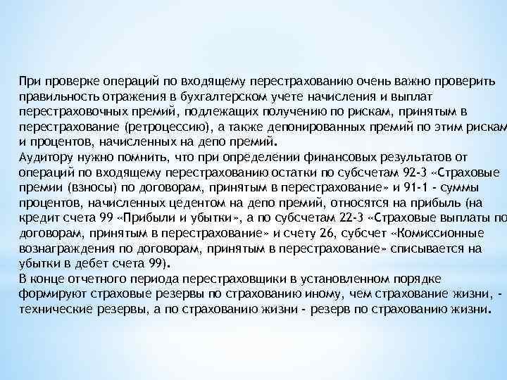 При проверке операций по входящему перестрахованию очень важно проверить правильность отражения в бухгалтерском учете