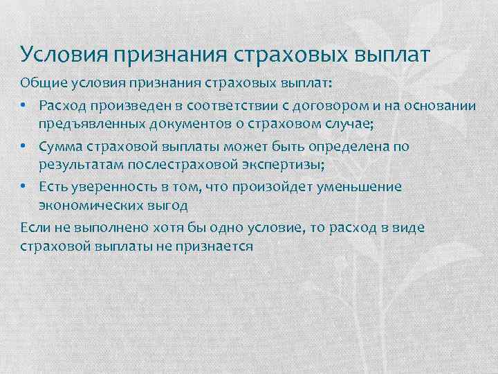 Аудит страховых выплат. Условия признания расходов. Признание условия. Страховые выплаты вид издержек. Страховой аудит