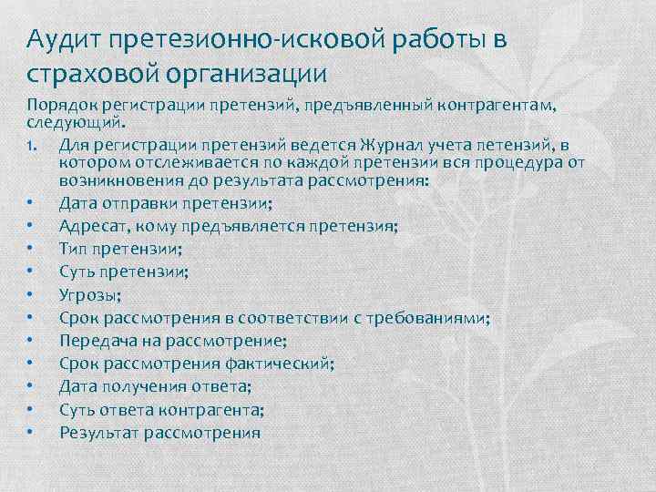 Аудит претезионно-исковой работы в страховой организации Порядок регистрации претензий, предъявленный контрагентам, следующий. 1. Для
