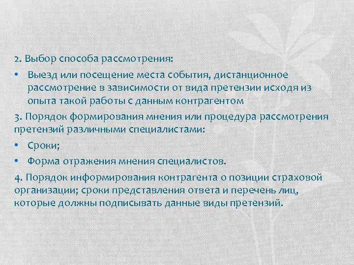 2. Выбор способа рассмотрения: • Выезд или посещение места события, дистанционное рассмотрение в зависимости