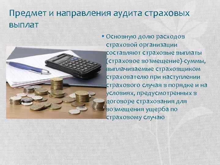 Предмет и направления аудита страховых выплат • Основную долю расходов страховой организации составляют страховые