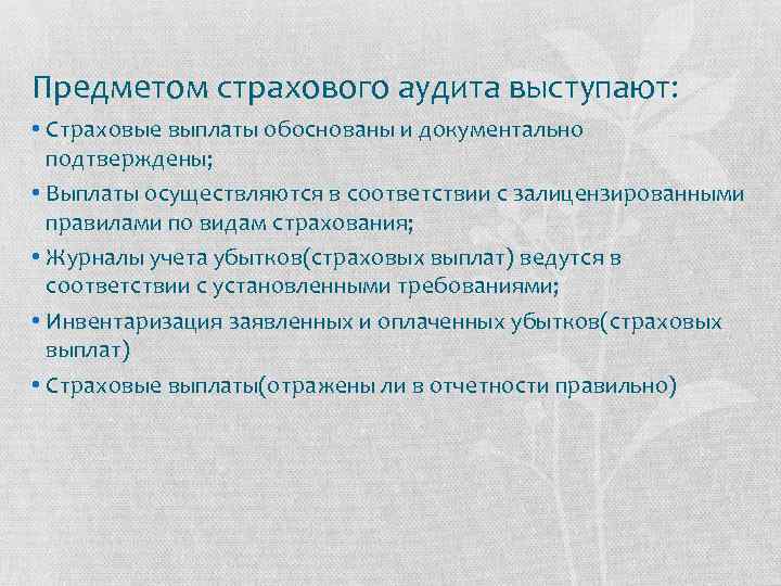 Предметом страхового аудита выступают: • Страховые выплаты обоснованы и документально подтверждены; • Выплаты осуществляются