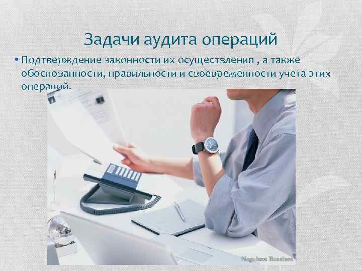 Задачи аудита операций • Подтверждение законности их осуществления , а также обоснованности, правильности и