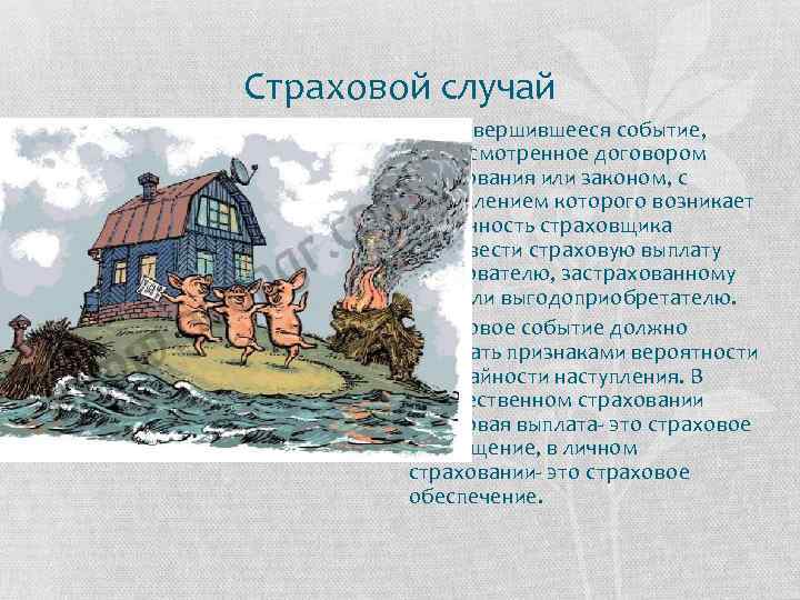 Страховой случай • Это совершившееся событие, предусмотренное договором страхования или законом, с наступлением которого