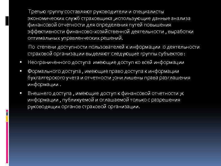  Третью группу составляют руководители и специалисты экономических служб страховщика , использующие данные анализа