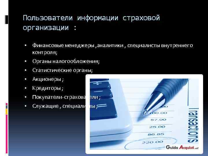 Пользователи информации страховой организации : • Финансовые менеджеры , аналитики , специалисты внутреннего контроля;