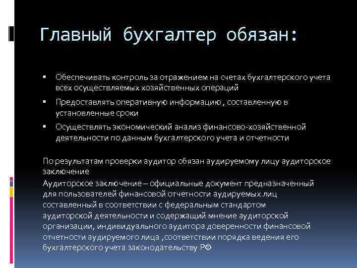 Главный бухгалтер обязан: Обеспечивать контроль за отражением на счетах бухгалтерского учета всех осуществляемых хозяйственных