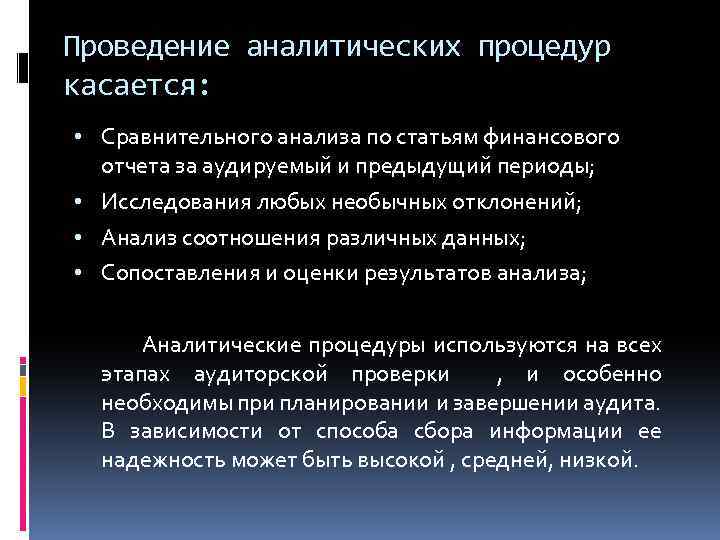 Проведение аналитических процедур касается: • Сравнительного анализа по статьям финансового отчета за аудируемый и