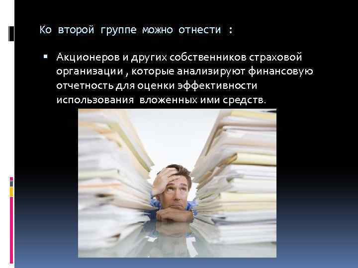 Ко второй группе можно отнести : Акционеров и других собственников страховой организации , которые