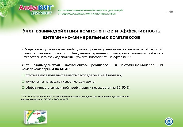 – 10 – Учет взаимодействия компонентов и эффективность витаминно-минеральных комплексов «Разделение суточной дозы необходимых