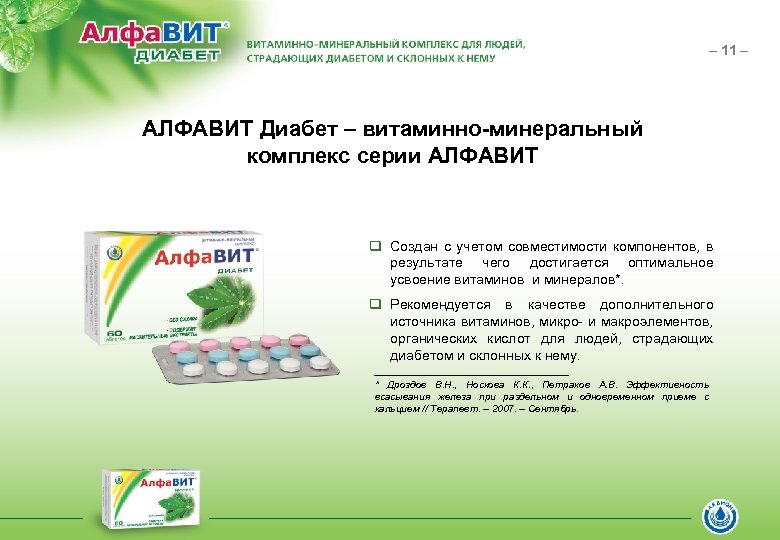 – 11 – АЛФАВИТ Диабет – витаминно-минеральный комплекс серии АЛФАВИТ q Создан с учетом