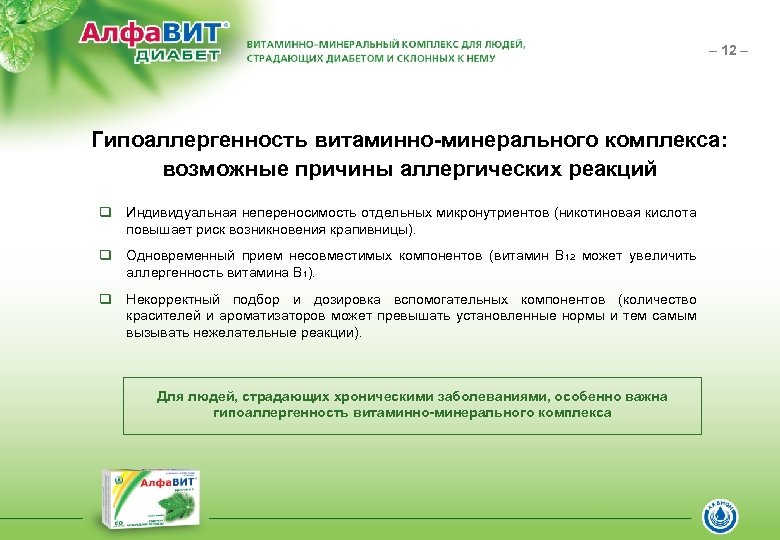 – 12 – Гипоаллергенность витаминно-минерального комплекса: возможные причины аллергических реакций q Индивидуальная непереносимость отдельных
