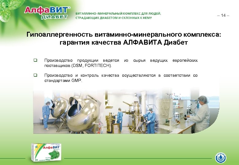 – 14 – Гипоаллергенность витаминно-минерального комплекса: гарантия качества АЛФАВИТА Диабет q Производство продукции ведется
