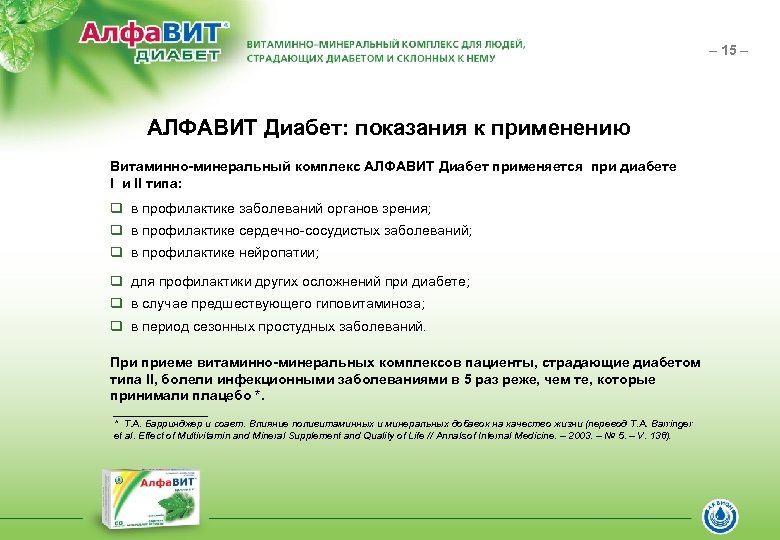 – 15 – АЛФАВИТ Диабет: показания к применению Витаминно-минеральный комплекс АЛФАВИТ Диабет применяется при
