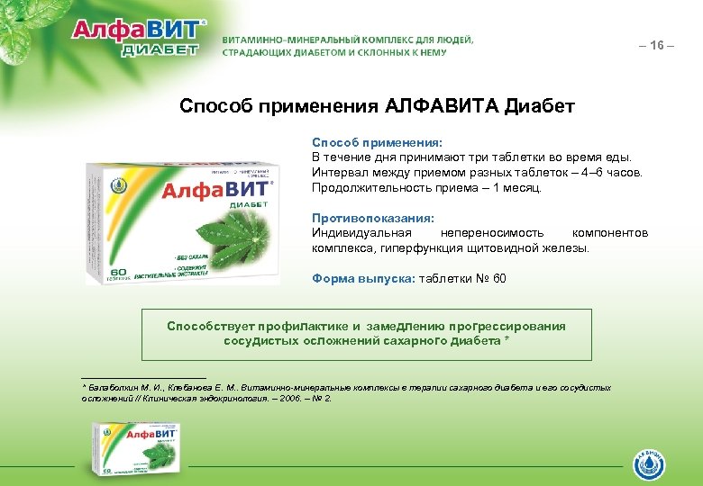 – 16 – Способ применения АЛФАВИТА Диабет Способ применения: В течение дня принимают три