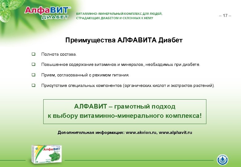 – 17 – Преимущества АЛФАВИТА Диабет q Полнота состава. q Повышенное содержание витаминов и