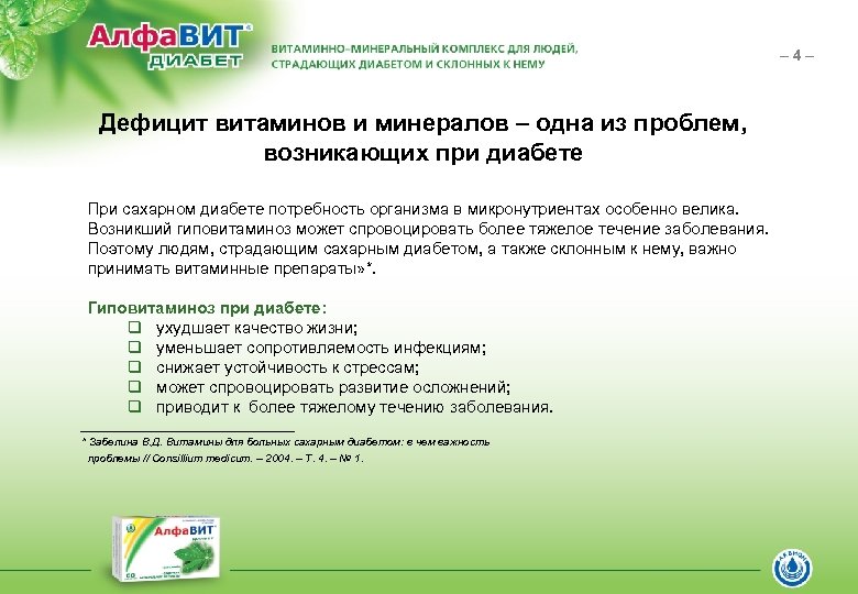 – 4– Дефицит витаминов и минералов – одна из проблем, возникающих при диабете При