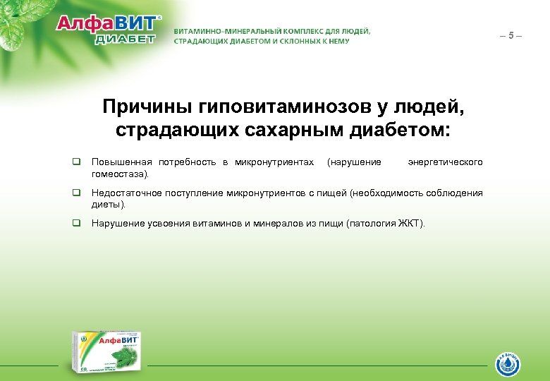 – 5– Причины гиповитаминозов у людей, страдающих сахарным диабетом: q Повышенная потребность в микронутриентах