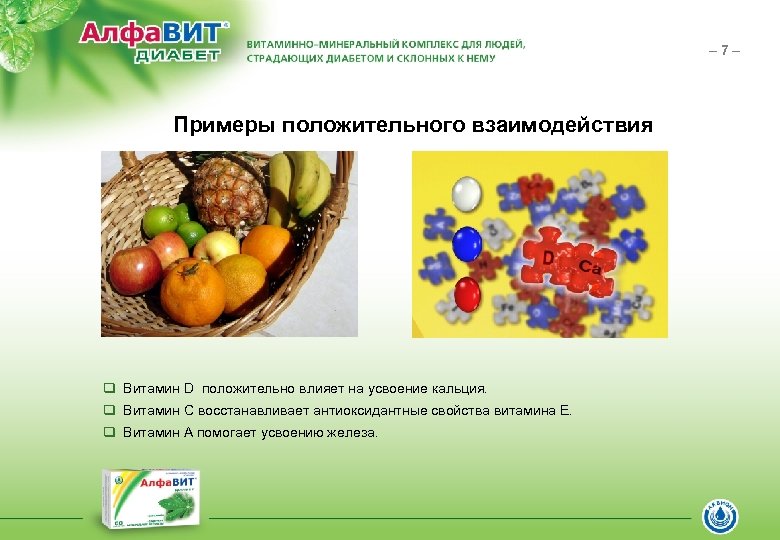 – 7– Примеры положительного взаимодействия q Витамин D положительно влияет на усвоение кальция. q