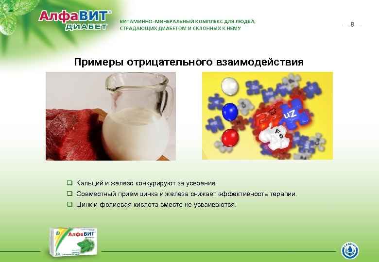 – 8– Примеры отрицательного взаимодействия q Кальций и железо конкурируют за усвоение. q Совместный