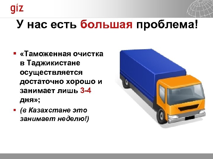 У нас есть большая проблема! § «Таможенная очистка в Таджикистане осуществляется достаточно хорошо и