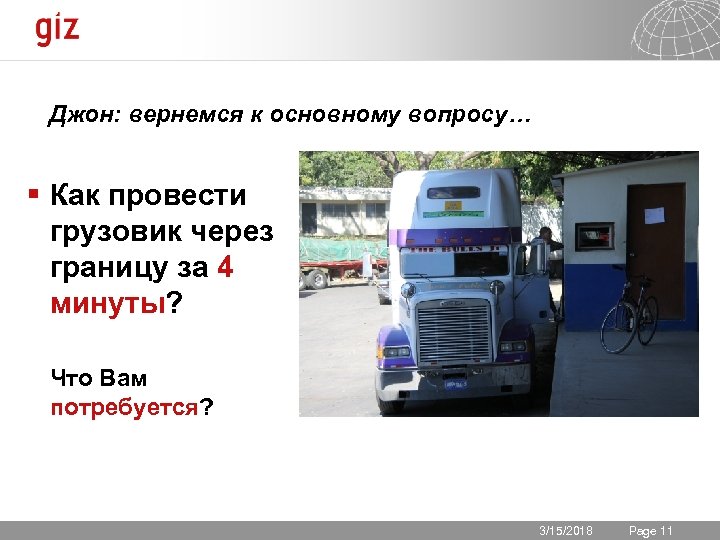 Джон: вернемся к основному вопросу… § Как провести грузовик через границу за 4 минуты?