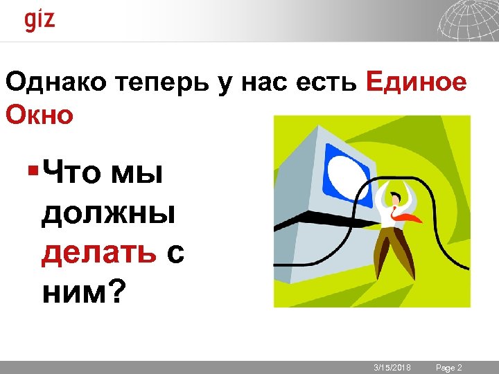 Однако теперь у нас есть Единое Окно §Что мы должны делать с ним? 3/15/2018