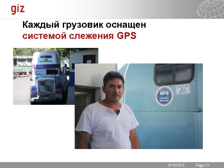 Каждый грузовик оснащен системой слежения GPS 3/15/2018 Seite 21 Page 21 