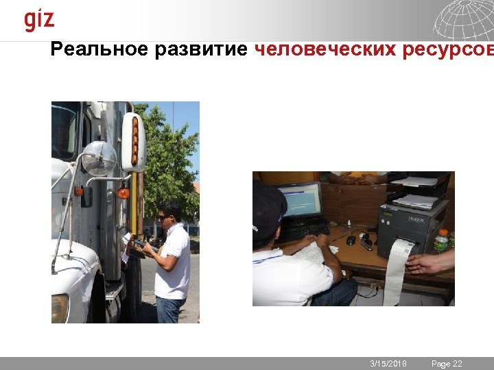Реальное развитие человеческих ресурсов 3/15/2018 Seite 22 Page 22 