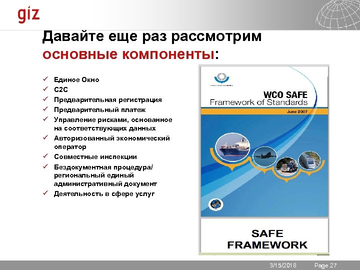 Давайте еще раз рассмотрим основные компоненты: ü ü ü ü ü Единое Окно C