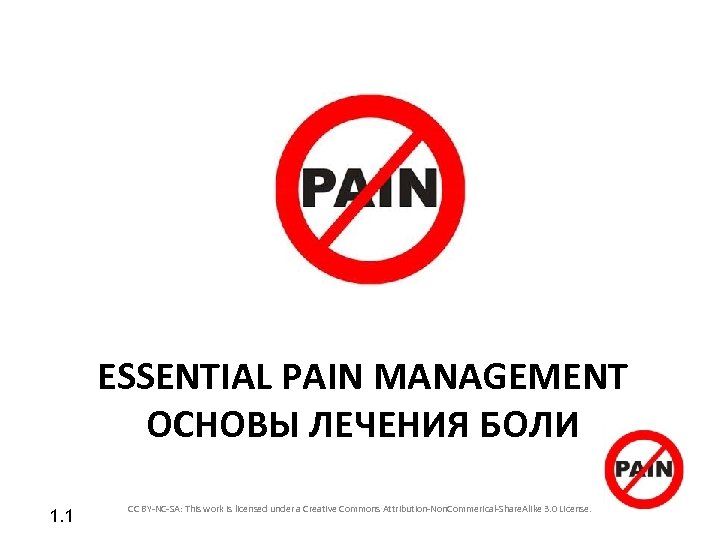 ESSENTIAL PAIN MANAGEMENT ОСНОВЫ ЛЕЧЕНИЯ БОЛИ 1. 1 CC BY-NC-SA: This work is licensed