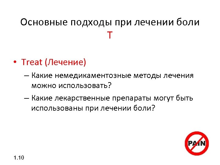 Основные подходы при лечении боли T • Treat (Лечение) – Какие немедикаментозные методы лечения