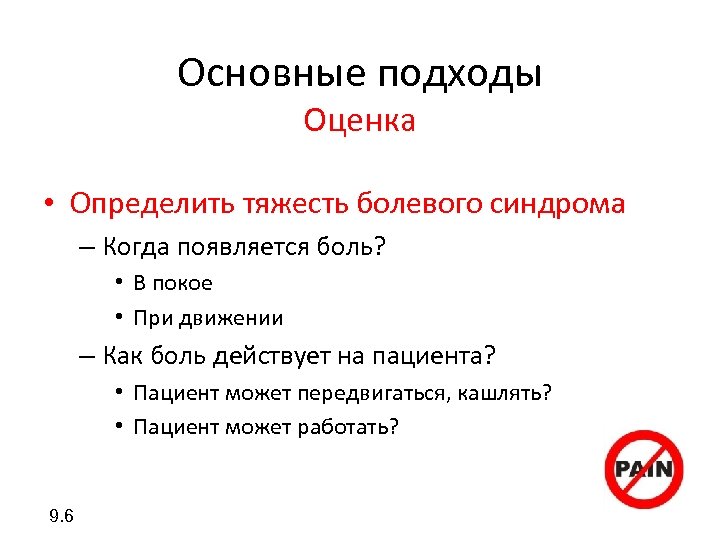 Основные подходы Оценка • Определить тяжесть болевого синдрома – Когда появляется боль? • В