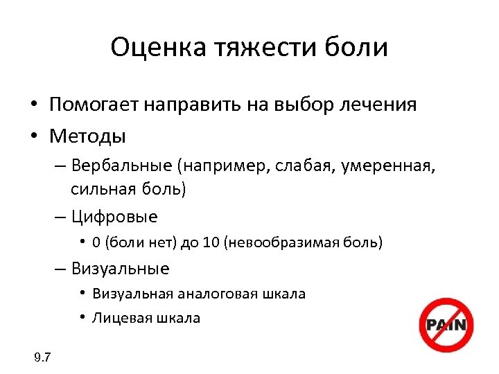 Оценка тяжести боли • Помогает направить на выбор лечения • Методы – Вербальные (например,