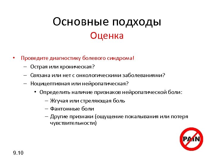 Основные подходы Оценка • Проведите диагностику болевого синдрома! – Острая или хроническая? – Связана