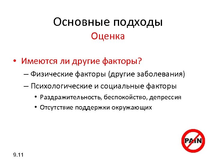 Основные подходы Оценка • Имеются ли другие факторы? – Физические факторы (другие заболевания) –