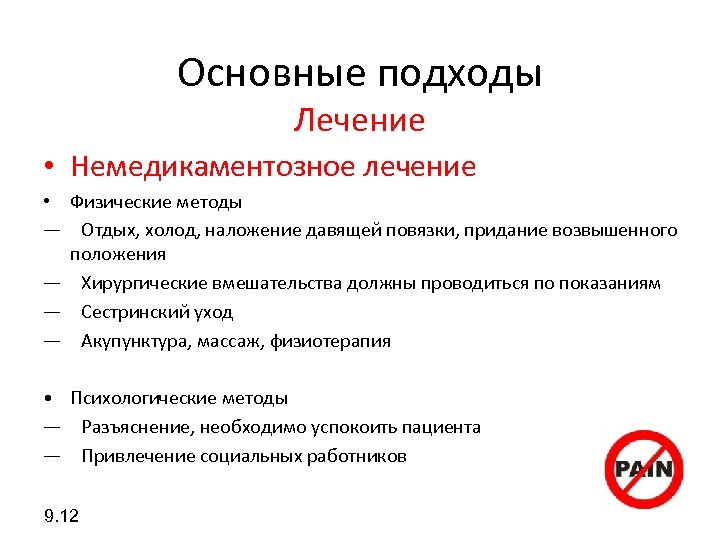 Основные подходы Лечение • Немедикаментозное лечение • Физические методы — Отдых, холод, наложение давящей повязки,