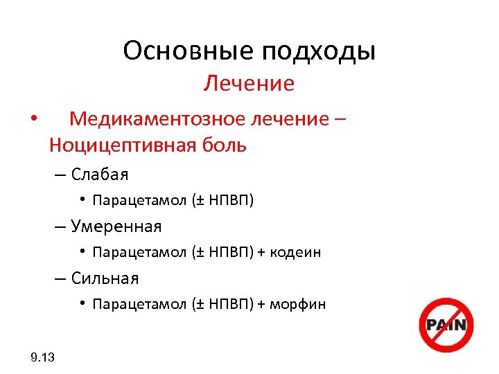 Основные подходы Лечение • Медикаментозное лечение – Ноцицептивная боль – Слабая • Парацетамол (±