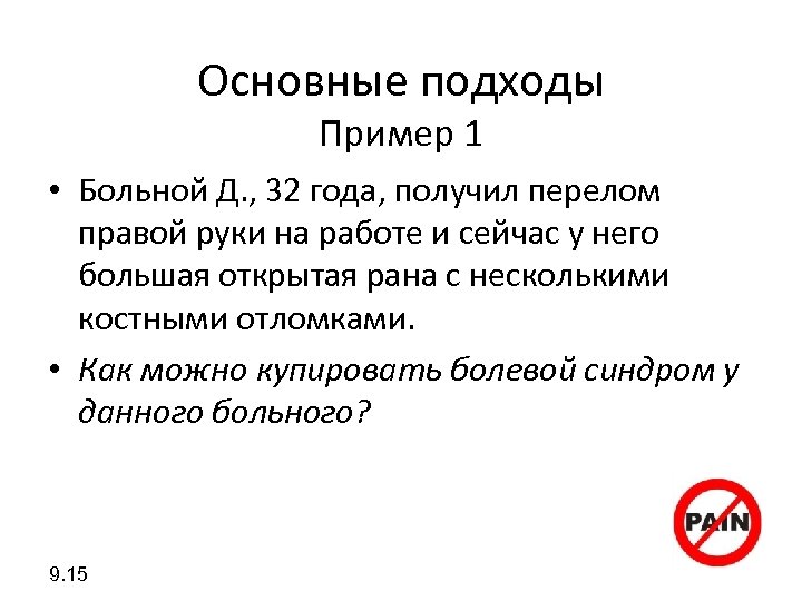 Основные подходы Пример 1 • Больной Д. , 32 года, получил перелом правой руки