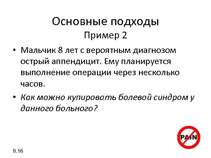 Основные подходы Пример 2 • Мальчик 8 лет с вероятным диагнозом острый аппендицит. Ему