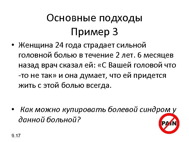 Основные подходы Пример 3 • Женщина 24 года страдает сильной головной болью в течение